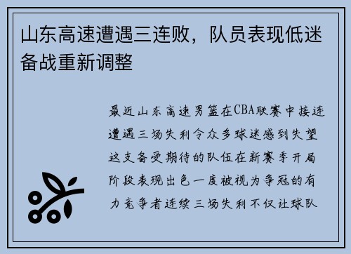 山东高速遭遇三连败,队员表现低迷备战重新调整