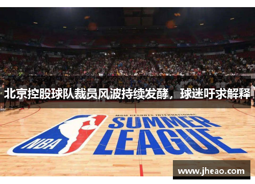 北京控股球队裁员风波持续发酵，球迷吁求解释