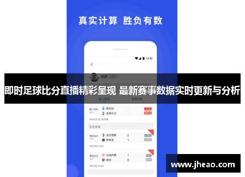 即时足球比分直播精彩呈现 最新赛事数据实时更新与分析