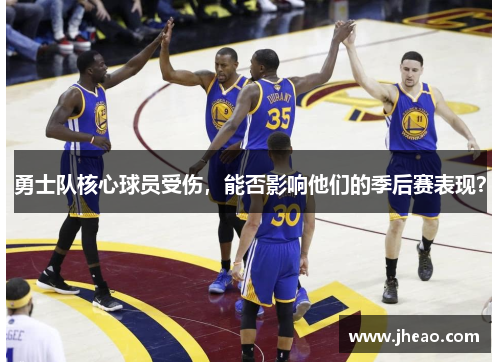 勇士队核心球员受伤，能否影响他们的季后赛表现？