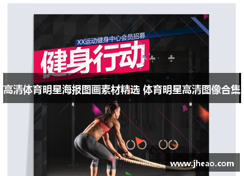高清体育明星海报图画素材精选 体育明星高清图像合集