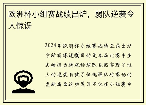欧洲杯小组赛战绩出炉，弱队逆袭令人惊讶