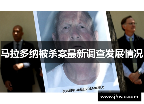 马拉多纳被杀案最新调查发展情况