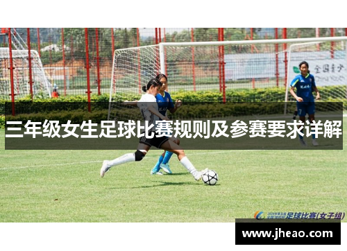 三年级女生足球比赛规则及参赛要求详解