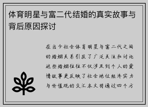 体育明星与富二代结婚的真实故事与背后原因探讨