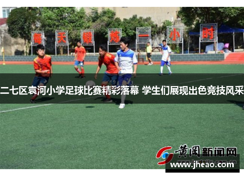 二七区袁河小学足球比赛精彩落幕 学生们展现出色竞技风采