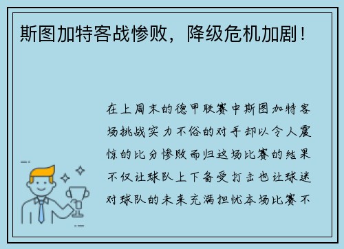 斯图加特客战惨败，降级危机加剧！