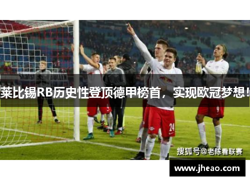 莱比锡RB历史性登顶德甲榜首，实现欧冠梦想！