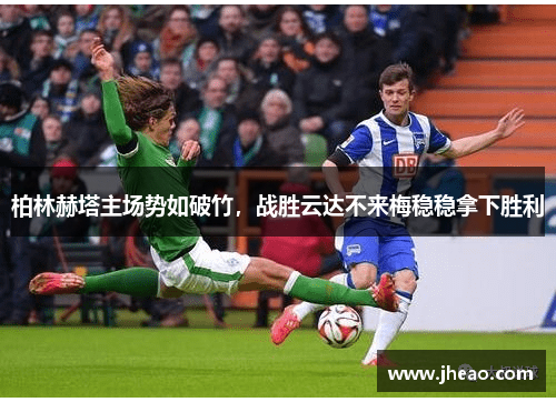 柏林赫塔主场势如破竹，战胜云达不来梅稳稳拿下胜利