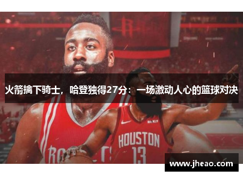 火箭擒下骑士，哈登独得27分：一场激动人心的篮球对决