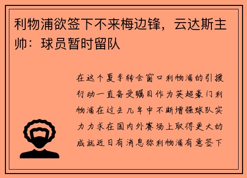 利物浦欲签下不来梅边锋，云达斯主帅：球员暂时留队