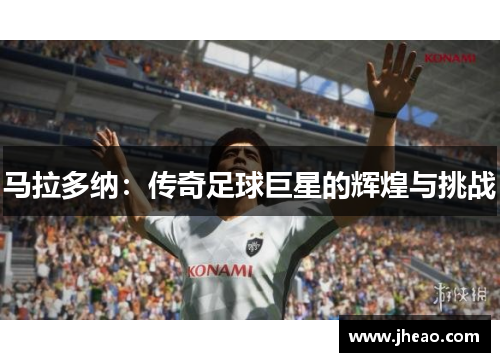 马拉多纳：传奇足球巨星的辉煌与挑战