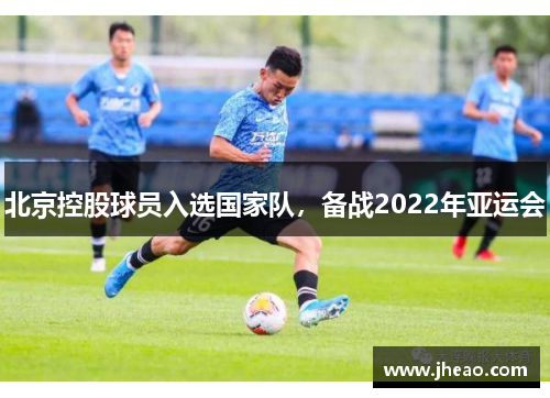 北京控股球员入选国家队，备战2022年亚运会