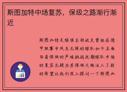 斯图加特中场复苏，保级之路渐行渐近