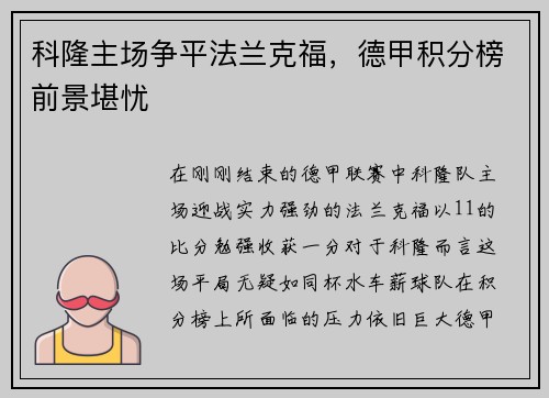 科隆主场争平法兰克福，德甲积分榜前景堪忧