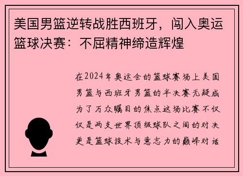 美国男篮逆转战胜西班牙，闯入奥运篮球决赛：不屈精神缔造辉煌