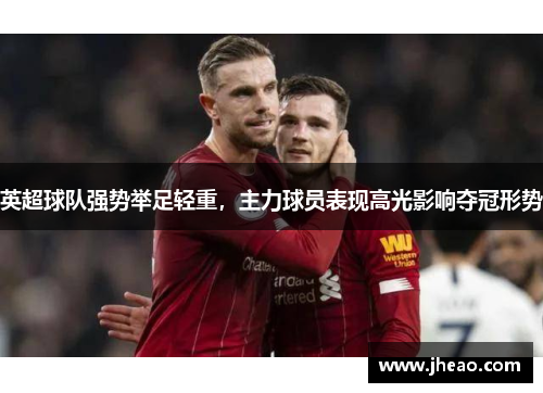 英超球队强势举足轻重，主力球员表现高光影响夺冠形势