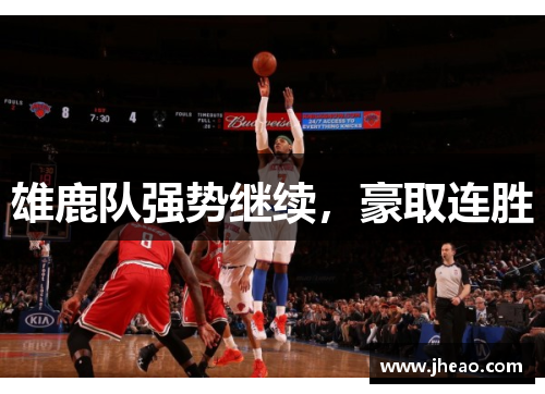 雄鹿队强势继续，豪取连胜