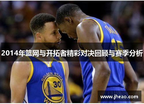 2014年篮网与开拓者精彩对决回顾与赛季分析