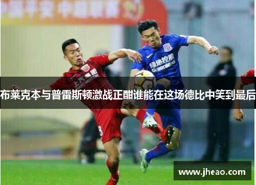 布莱克本与普雷斯顿激战正酣谁能在这场德比中笑到最后