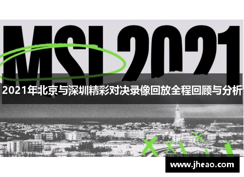 2021年北京与深圳精彩对决录像回放全程回顾与分析