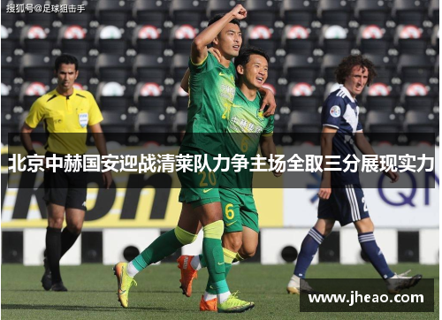 北京中赫国安迎战清莱队力争主场全取三分展现实力