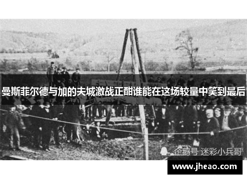 曼斯菲尔德与加的夫城激战正酣谁能在这场较量中笑到最后