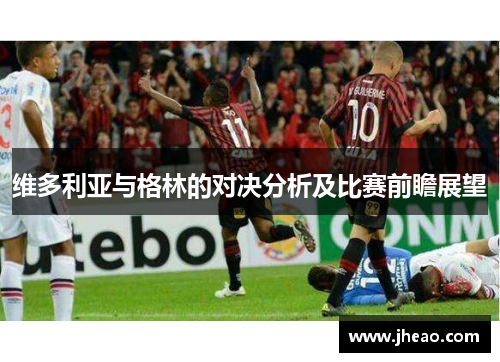 维多利亚与格林的对决分析及比赛前瞻展望