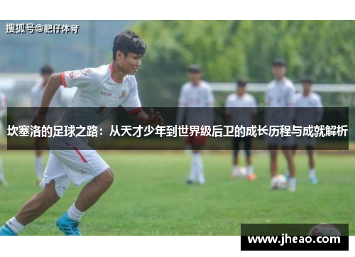 坎塞洛的足球之路：从天才少年到世界级后卫的成长历程与成就解析