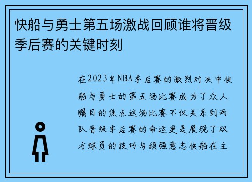 快船与勇士第五场激战回顾谁将晋级季后赛的关键时刻