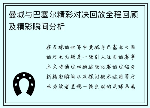 曼城与巴塞尔精彩对决回放全程回顾及精彩瞬间分析