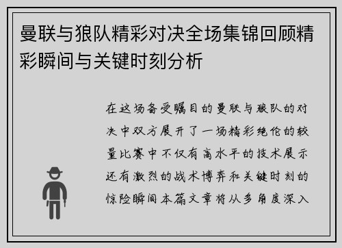 曼联与狼队精彩对决全场集锦回顾精彩瞬间与关键时刻分析