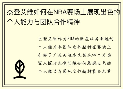 杰登艾维如何在NBA赛场上展现出色的个人能力与团队合作精神