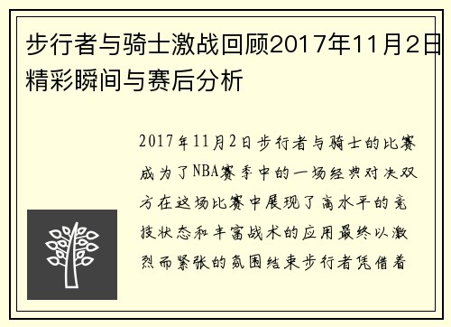 步行者与骑士激战回顾2017年11月2日精彩瞬间与赛后分析