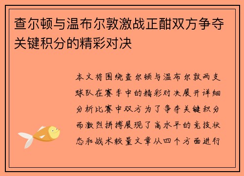 查尔顿与温布尔敦激战正酣双方争夺关键积分的精彩对决