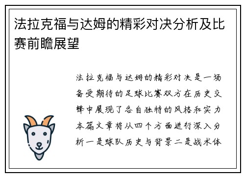 法拉克福与达姆的精彩对决分析及比赛前瞻展望