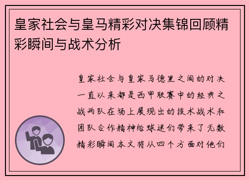 皇家社会与皇马精彩对决集锦回顾精彩瞬间与战术分析