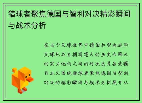 猎球者聚焦德国与智利对决精彩瞬间与战术分析