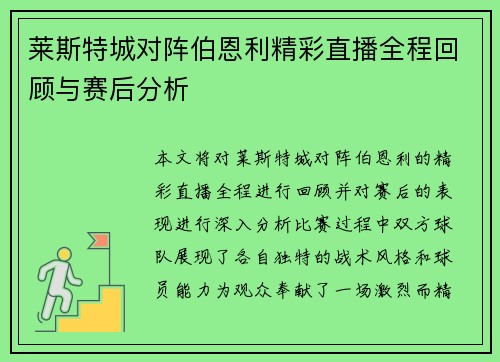 莱斯特城对阵伯恩利精彩直播全程回顾与赛后分析
