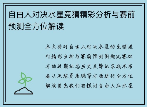 自由人对决水星竞猜精彩分析与赛前预测全方位解读
