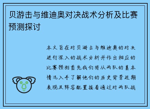 贝游击与维迪奥对决战术分析及比赛预测探讨