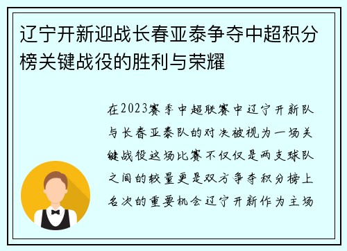 辽宁开新迎战长春亚泰争夺中超积分榜关键战役的胜利与荣耀