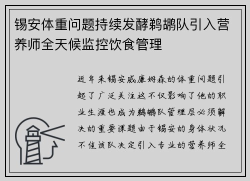 锡安体重问题持续发酵鹈鹕队引入营养师全天候监控饮食管理