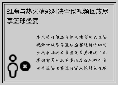 雄鹿与热火精彩对决全场视频回放尽享篮球盛宴
