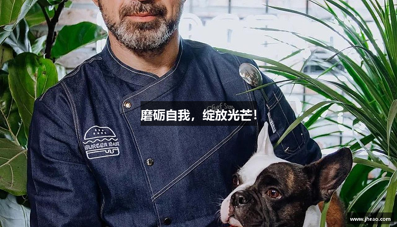 磨砺自我，绽放光芒！